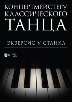 Концертмейстеру классического танца. Экзерсис у станка. Ноты. 4-е издание, стереотипное
