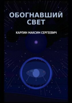 Обогнавший свет