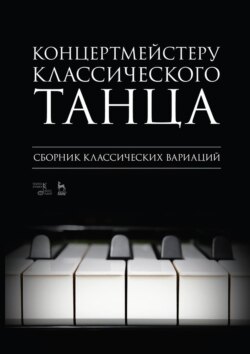 Концертмейстеру классического танца. Сборник классических вариаций. Ноты. 5-е издание, стереотипное