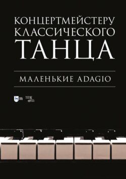 Концертмейстеру классического танца. Маленькие Adagio. Ноты. 4-е издание, стереотипное