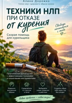 ТЕХНИКИ НЛП ПРИ ОТКАЗЕ ОТ КУРЕНИЯ