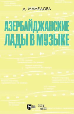 Азербайджанские лады в музыке. Учебное пособие