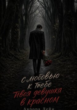 С любовью к тебе твоя девушка в красном