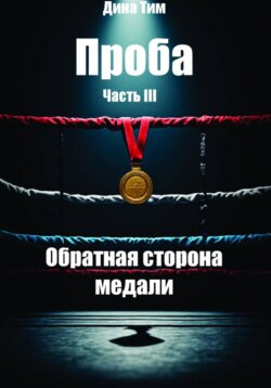 Проба. Часть III: Обратная сторона медали