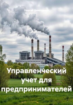 Управленческий учет для предпринимателей