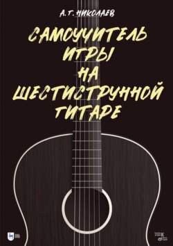 Самоучитель игры на шестиструнной гитаре. Учебное пособие. 14-е издание, стереотипное