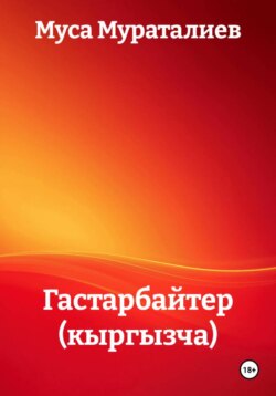 Гастарбайтер (кыргызча)