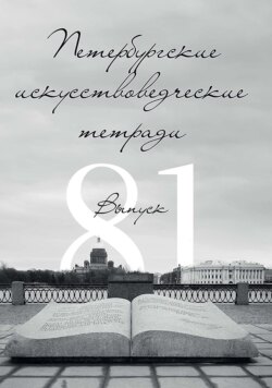 Петербургские искусствоведческие тетради. Выпуск 81