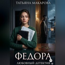 Федора