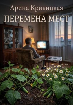 Перемена мест