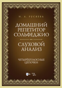 Домашний репетитор сольфеджио. Слуховой анализ. Четырёхголосные цепочки. Учебно-методическое пособие. 4-е издание, стереотипное