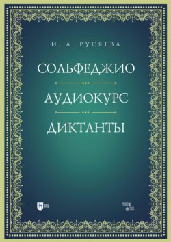 Сольфеджио. Аудиокурс. Диктанты. Учебно- методическое пособие. 2-е издание, стереотипное