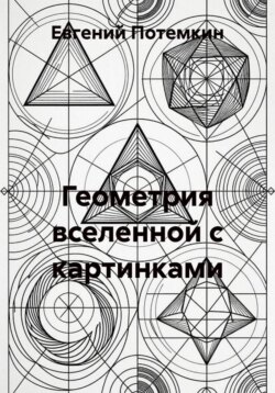 Геометрия вселенной с картинками