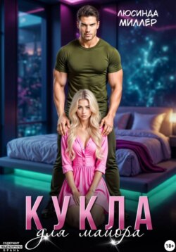 Кукла для майора