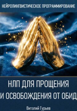 НЛП для прощения и освобождения от обид