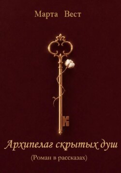 АРХИПЕЛАГ СКРЫТЫХ ДУШ