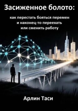 Засиженное болото: как перестать бояться перемен и наконец-то переехать или сменить работу