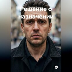 Решение о назначении