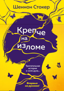 Крепче на изломе