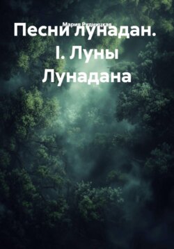 Песни лунадан. I. Луны Лунадана
