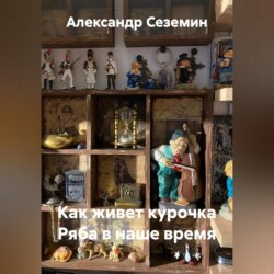 Как живет курочка Ряба в наше время