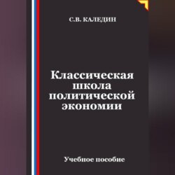 Классическая школа политической экономии