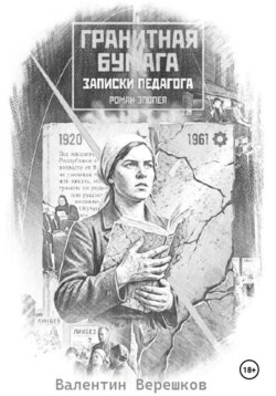 Гранитная бумага: записки педагога.