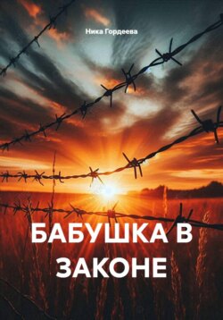 БАБУШКА В ЗАКОНЕ