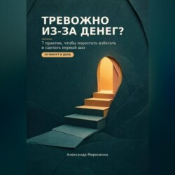 Тревожно из-за денег?