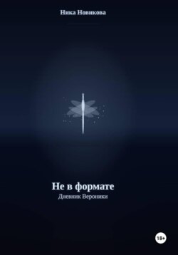 Не в формате. Дневник Вероники