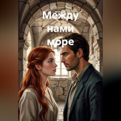 Между нами море