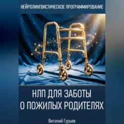НЛП для заботы о пожилых родителях