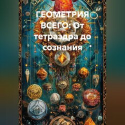 Геометрия всего: От тетраэдра до сознания