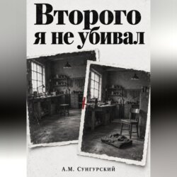 Второго я не убивал