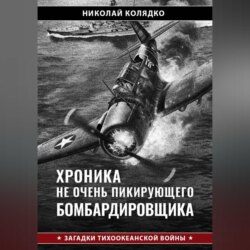 Хроника не очень пикирующего бомбардировщика