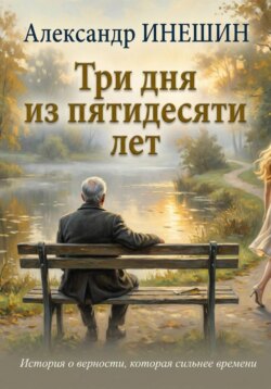 Три дня из пятидесяти лет