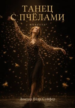 Танец с пчелами