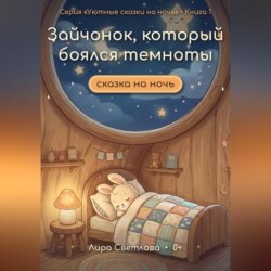 Зайчонок, который боялся темноты. Сказка на ночь