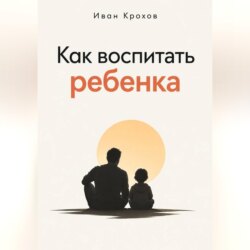 Как воспитать ребенка