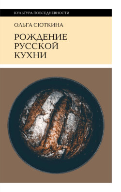 Рождение русской кухни. IX–XVII века