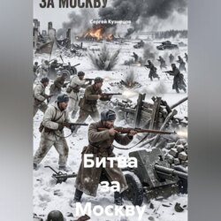 Битва за Москву