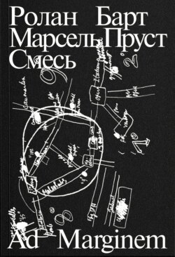 Марсель Пруст. Смесь