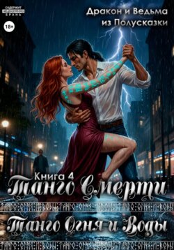 Танго Огня и Воды. Книга 4. Танго Смерти