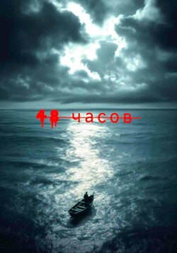48 часов