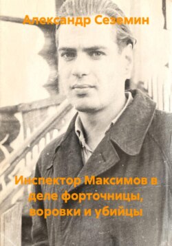 Инспектор Максимов в деле форточницы, воровки и убийцы