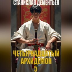 Четырнадцатый архидемон 5