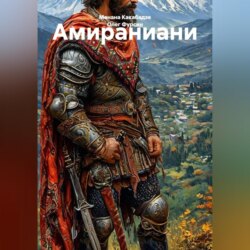Амираниани