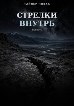 Стрелки внутрь