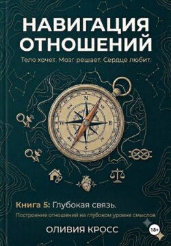 НАВИГАЦИЯ ОТНОШЕНИЙ книга 5