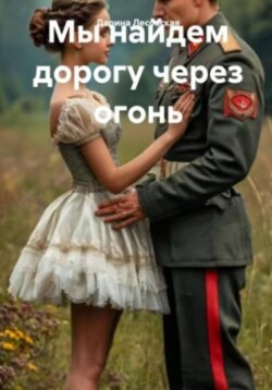 Мы найдем дорогу через огонь